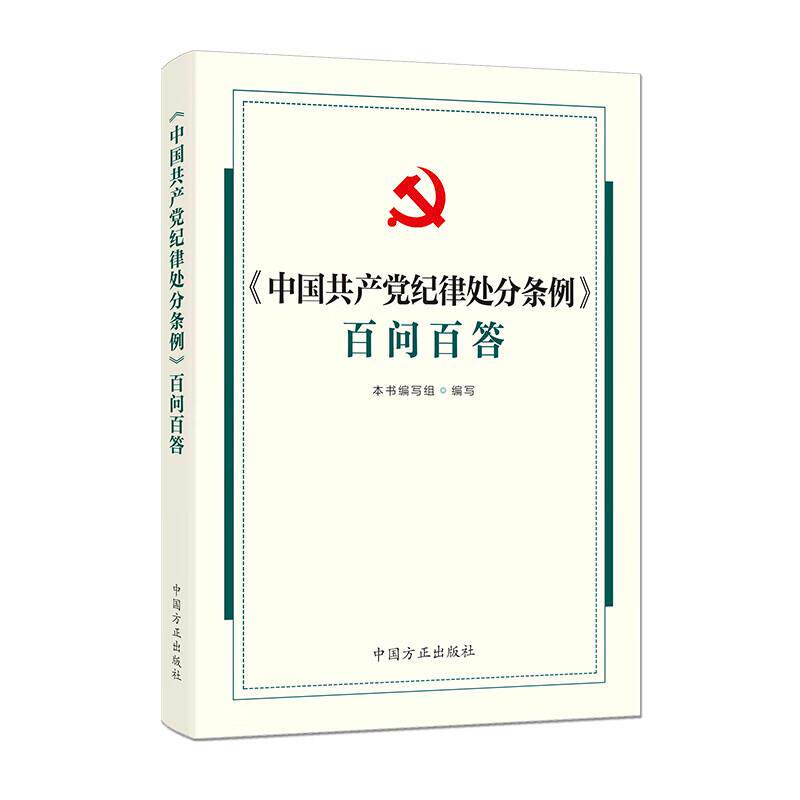 中法图正版 中国共产党纪律处分条例百问百答 中国方正出版社 纪检监察干部共产党纪律处分条例理解与适用工具书 党政读物党建读本 - 实物图