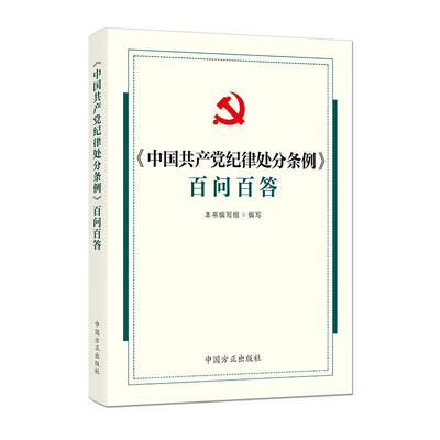 中国共产党纪律处分条例百问百答