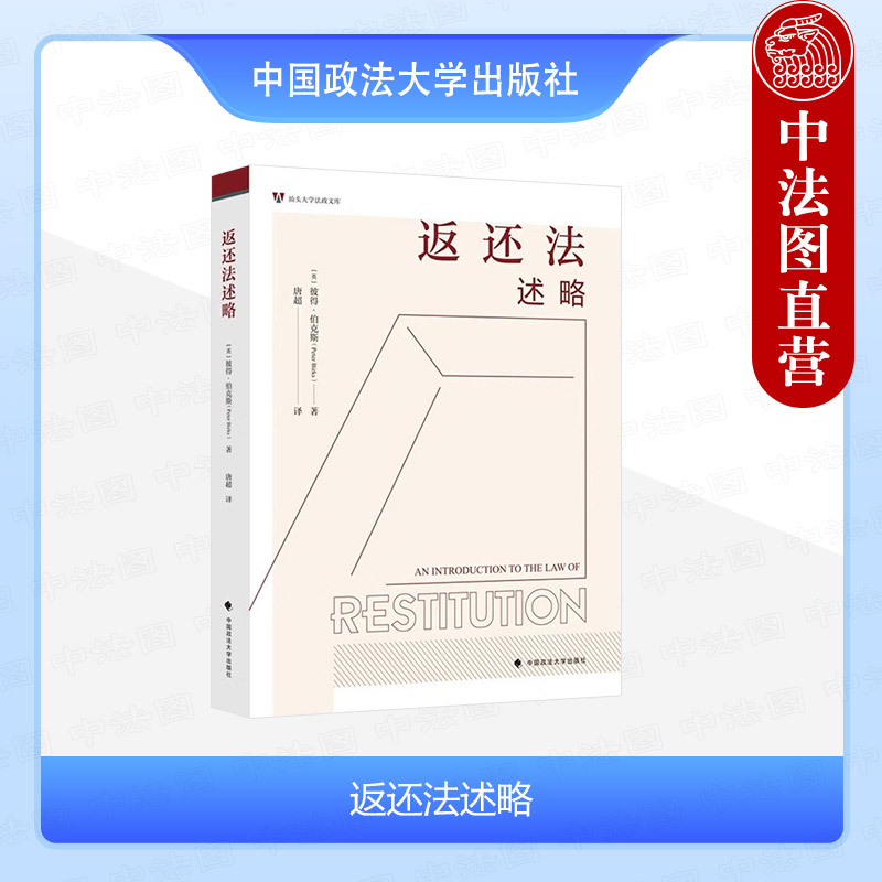 返还法述略伯克斯政法大学