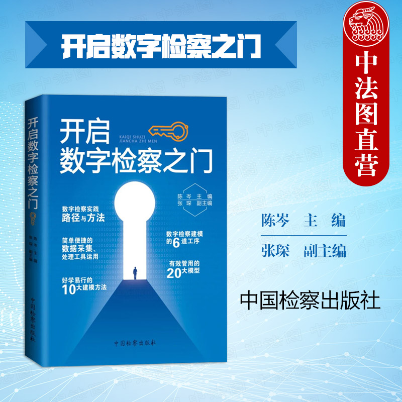 开启数字检察之门中国检察