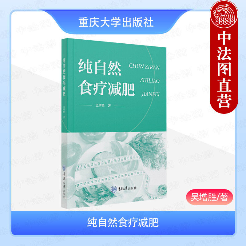 中法图正版 纯自然食疗减肥 吴增胜 重庆大学 饮食实践数据中式养生智慧 自然食疗健康管理 健康体重疾病调理长寿养生科学饮食体系