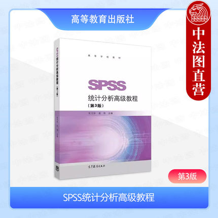中法图正版 SPSS统计分析高级教程 第3版第三版 张文彤 高等教育出版社 市场营销金融财务人力资源管理数据分析行业本科考研教材