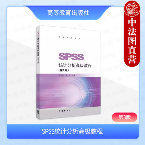 SPSS统计分析高级教程第3版