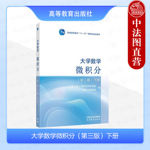 中法图正版 上海交大 大学数学微积分 第三版第3版 下册 高等教育出版社 高等学校理工专业大学本科考研教材 多元函数微分学重积分