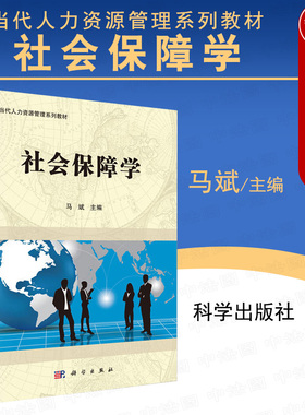 中法图正版 自考教材 07484社会保障学 当代人力资源管理系列教材 马斌 科学出版社 社会保障制度理论 社会福利救助优抚住房保障等