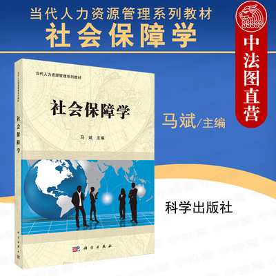 中法图正版 自考教材 07484社会保障学 当代人力资源管理系列教材 马斌 科学出版社 社会保障制度理论 社会福利救助优抚住房保障等