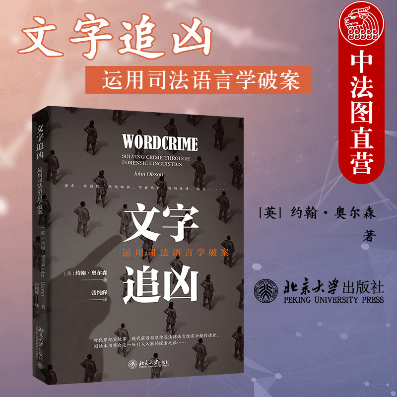 中法图正版 2022新 文字追凶 运用司法语言学破案 北京大学 刑事案件侦查法庭诉讼 法庭文本类型 司法语音学司法转录 犯罪纪实故事