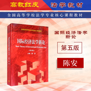 中法图正版 国际经济法学新论 第五版第5版 陈安 高等教育出版社 高教红皮高等学校法学经济学管理学国际经济法学大学本科考研教材