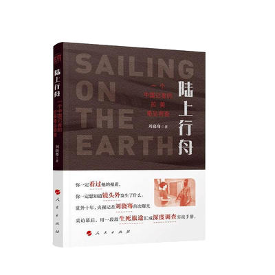陆上行舟中国记者拉美毒品调查