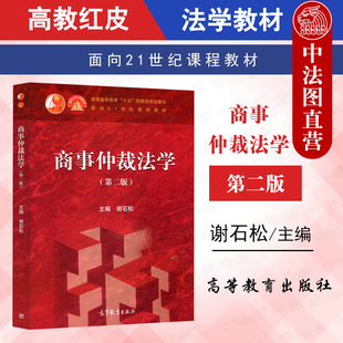 第二版 第2版 高教红皮商事仲裁法学大学本科考研教材 2022新 商事仲裁审理**** 社 商事仲裁法学 高等教育出版 中法图正版 谢石松