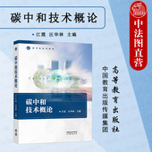 碳中和技术概论 社 江霞 中法图正版 汪华林 高等教育出版 环境能源化工信息建筑交通农业类专业大学本科考研教材 碳中和管理技术