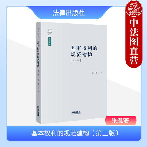 基本权利的规范建构第三版张翔