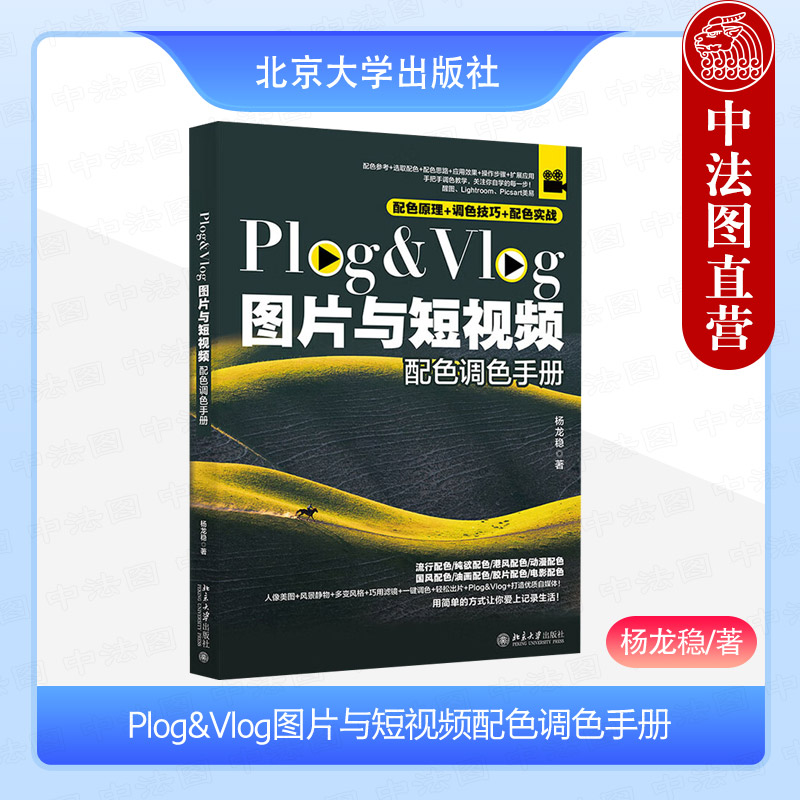 Plog&Vlog图片与短视频配色调色手册
