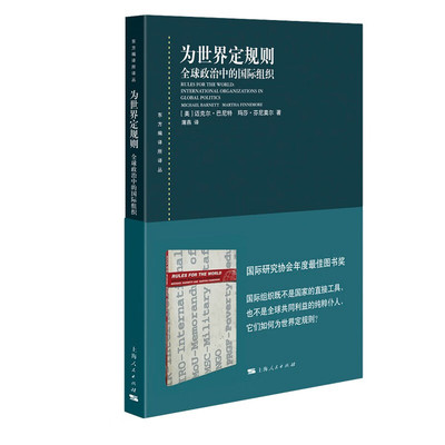 正版 为世界定规则：全球政治中的国际组织 迈克尔·巴尼特 马莎·芬尼莫尔 上海人民出版社 官僚化世界政治 货币基金组织知识权力