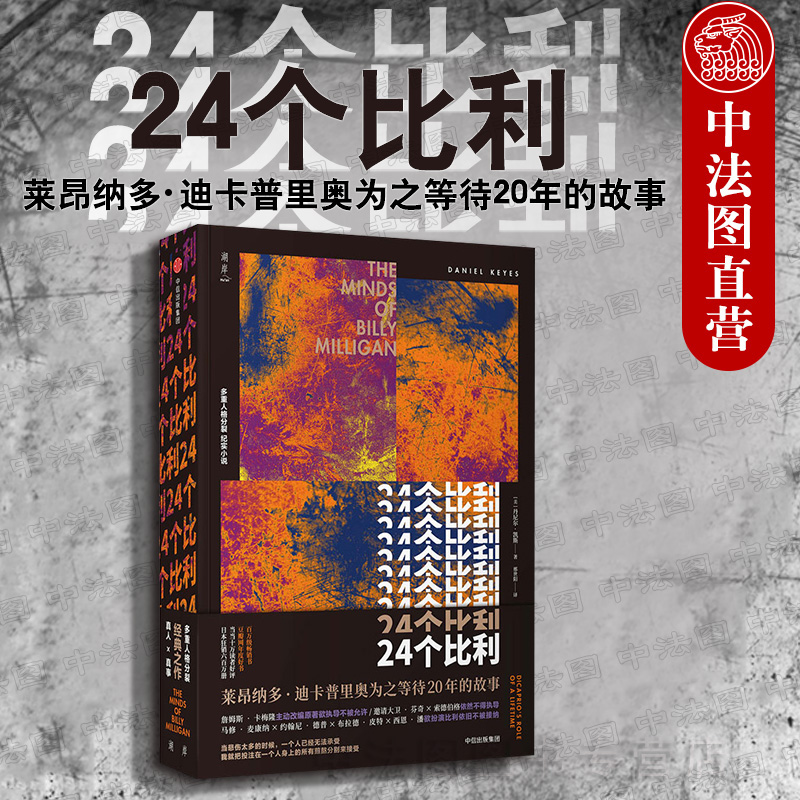 中法图正版 24个比利[美]丹尼尔凯斯中信出版社二十四重人格分裂纪实心理学书籍多重人格分裂小说莱昂纳多等待了20年的故事-封面