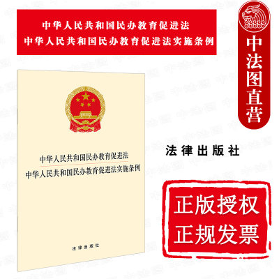 中法图正版 2021新中华人民共和国民办教育促进法 中华人民共和国民办教育促进法实施条例 新增民办教育扶持政策制度 法律出版社