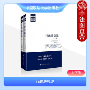 中法图正版 行政法总论 上下卷 藤田宙靖 日本公法译丛 行政法大学本科考研教材 行政法教科书 行政法学原理行政法通则行政救济法