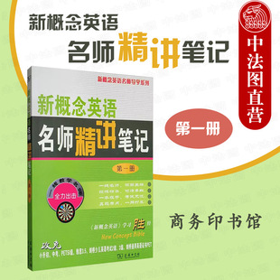 中法图正版 新概念英语名师精讲笔记 第一册 新概念英语名师导学系列 新概念英语1教材全解课本解析词汇语法课文详解课后习题答案