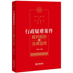 中法图正版 行政疑难案件裁判规则与法律适用 法律出版社 行政案件法律实务工具书 行政许可 行政处罚 金融监管 行政复议 工伤认定