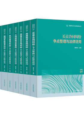 正版 7本套 类案争点与法律适用丛书 房屋租赁土地房屋征收买卖合同房屋买卖婚姻家庭继承民间借贷建设工程施工司法实务 人民法院