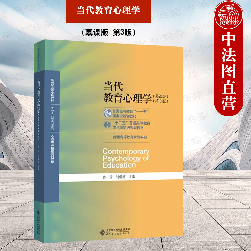 当代教育心理学第3版陈琦