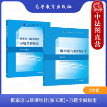 中法图正版 2本套 浙大第五版 概率论与数理统计教材习题全解指南 盛骤 第五版第5版 浙江大学考研数学教材用书 高等教育出版社