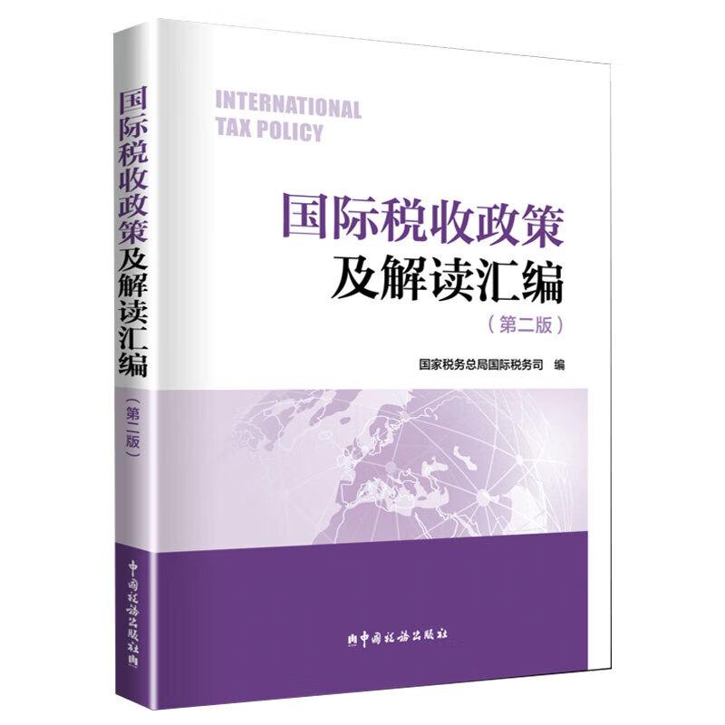国际税收政策及解读汇编（第二版）