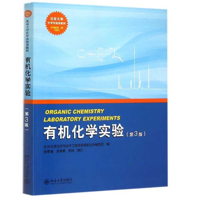 中法图正版 有机化学实验 第3版第三版 北京大学 有机化学实验大学本科考研教材 综合性大学师范院校工科院校化学化工实验工作教材