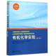 有机化学实验 有机化学实验大学本科考研教材 第3版 北京大学 综合性大学师范院校工科院校化学化工实验工作教材 第三版 中法图正版