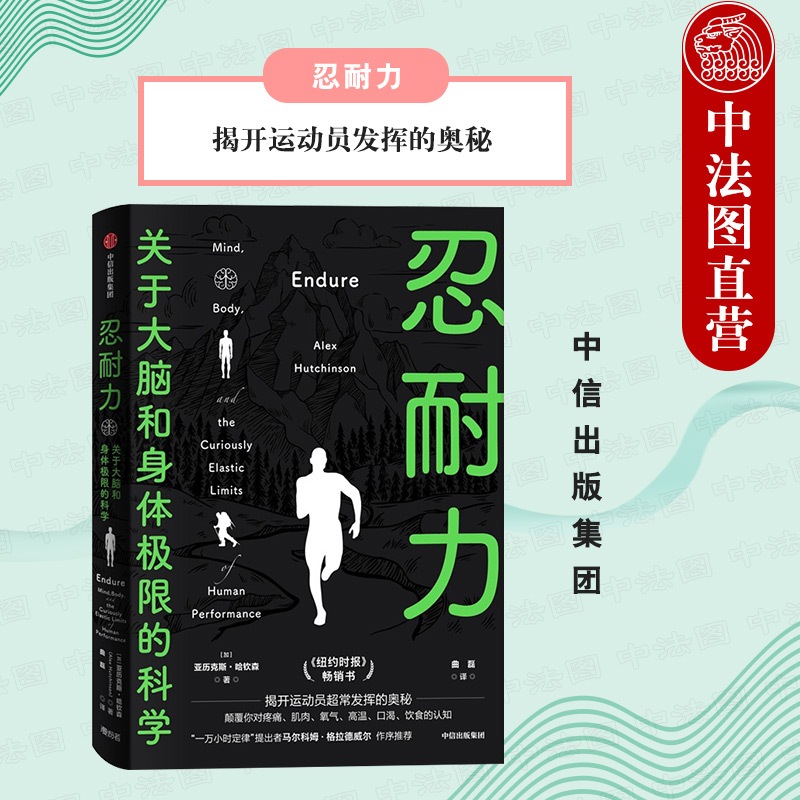出版社直发】中信 忍耐力 亚力克斯 哈钦森著 耐力极限科学研究 养生保健类书籍