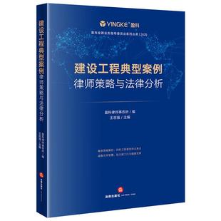 正版 建设工程典型案例律师策略与法律分析 王志强 法律出版社 建设工程结算实际施工人优先权工程索赔司法实务案例分析工作参考书