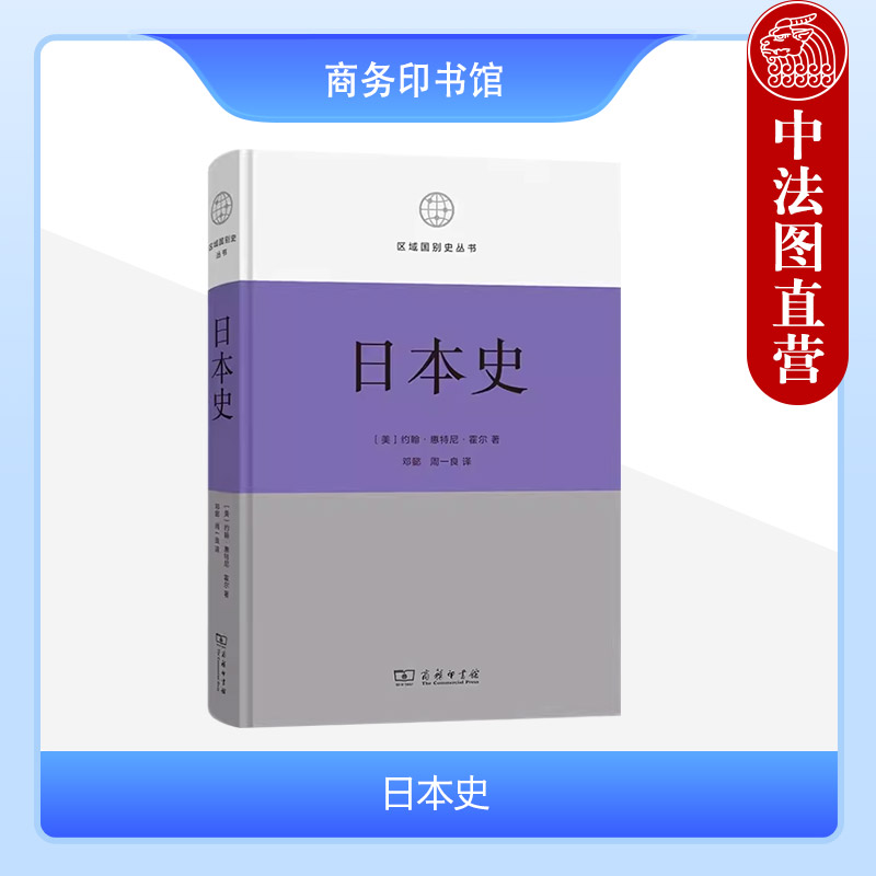 日本史商务印书馆区域国别史