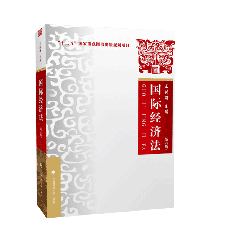 中法图正版 2018新版 国际经济法 第六版第6版 王传丽 中国政法大学出版社 国际经济法王传丽 政法大学国际经济法本科考研教材用书