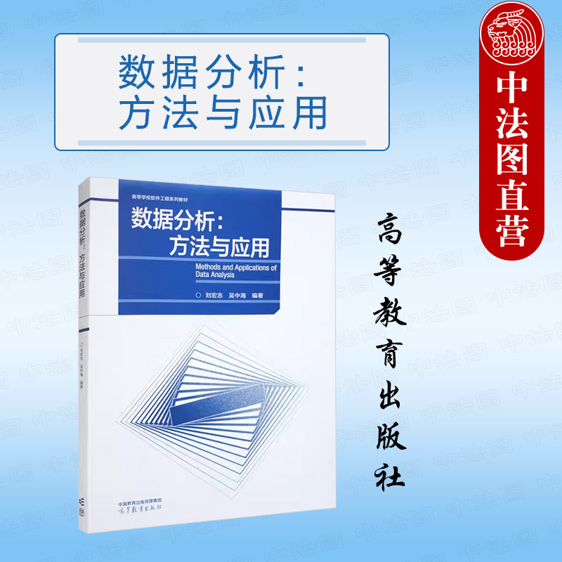 数据分析方法与应用刘宏志