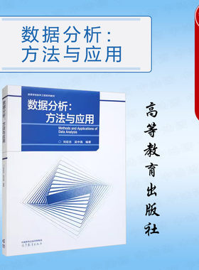 数据分析方法与应用刘宏志