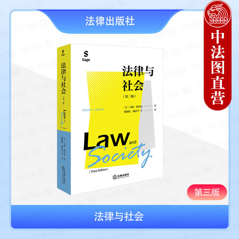 中法图正版 法律与社会 第三版第3版 利普曼 法律社会学法律行为主义社会刑事法庭司法保障法律职业道德律师职业发展史 法律出版社