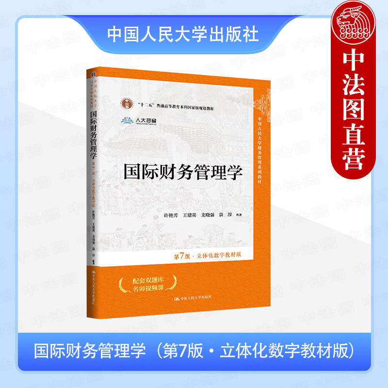 国际财务管理学 第7版 立体化数字教材版
