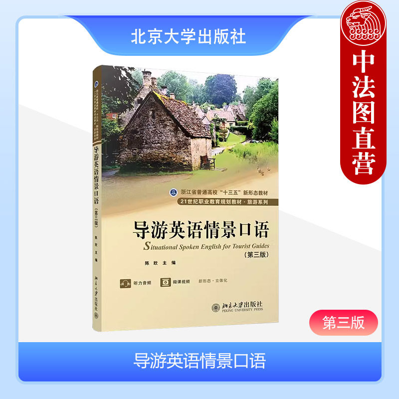 中法图正版 导游英语情景口语 第三版第3版 陈欣 北京大学出版社 导游工作程序 导游工作外语学习书籍 导游英语大学本科考研教材