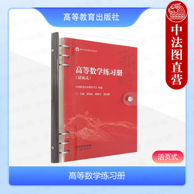 高等数学练习册活页式蔡鸣晶