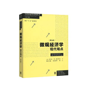 中法图正版 微观经济学现代观点 第九版9版 (美)范里安 格致出版社 经济学大学考研教材 上海财大考研教材用书 中级微观经济学教材
