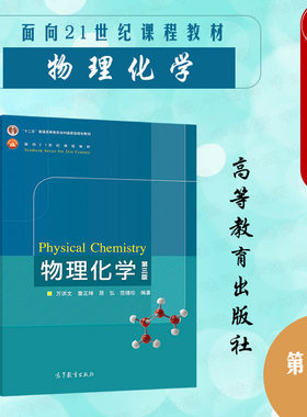 物理化学第三版万洪文高教社