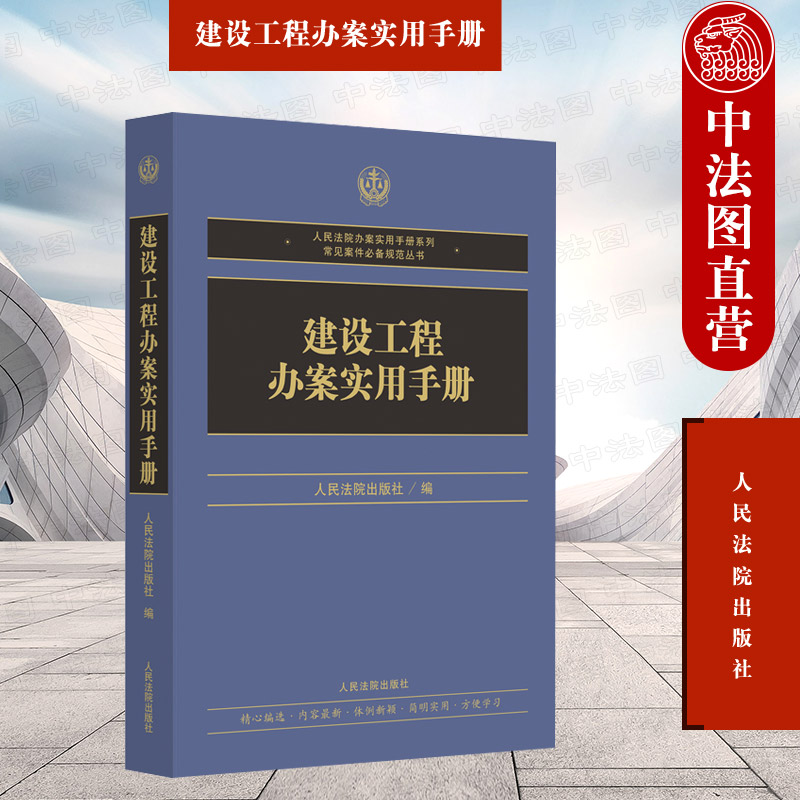 中法图正版 2022新 建设工程办案实用手册 人民法院 建设工程招标 发包承包 建设工程监理 建设工程案件办案司法实务法律工具书