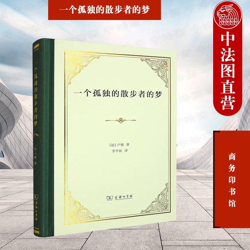 一个孤独的散步者的梦卢梭