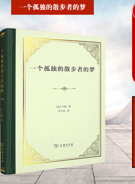中法图正版 一个孤独的散步者的梦 卢梭 商务印书馆 法国传记文学浪漫主义流派作品 卢梭散文诗集 卢梭一生行事思想发展轨迹研究