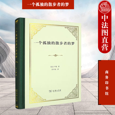 一个孤独的散步者的梦卢梭