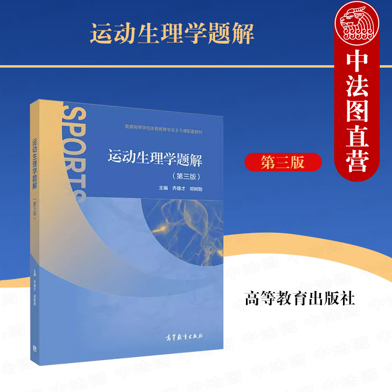 运动生理学题解第三版乔德才