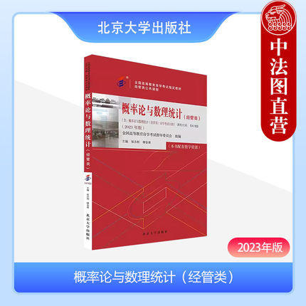 正版2023年版 自学考试指定教材公共课程 概率论与数理统计04183（经管类）配数字资源 含自考大纲 张志刚 柳金甫 北京大学出版社