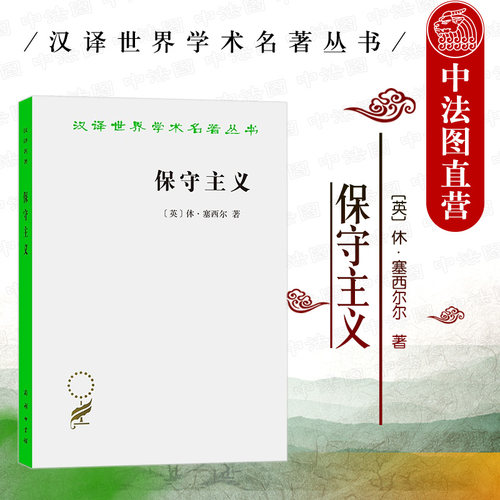 保守主义商务印书馆汉译名著本
