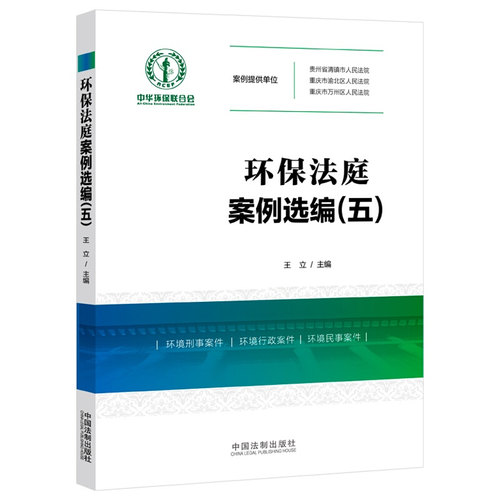 正版 环保法庭案例选编五 王立 中国法制 案件争论焦点审判依据证据采信剖析 环境审判实践难点 环境刑事行政民事案件