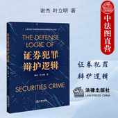 证券犯罪辩护司法实务案例分析法律辩护逻辑 中法图正版 内幕交易上市公司虚假陈述犯罪 法律出版 社 证券犯罪辩护逻辑 谢杰叶立明